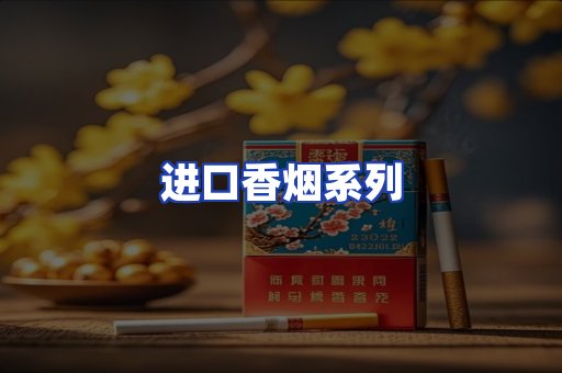进口香烟系列
